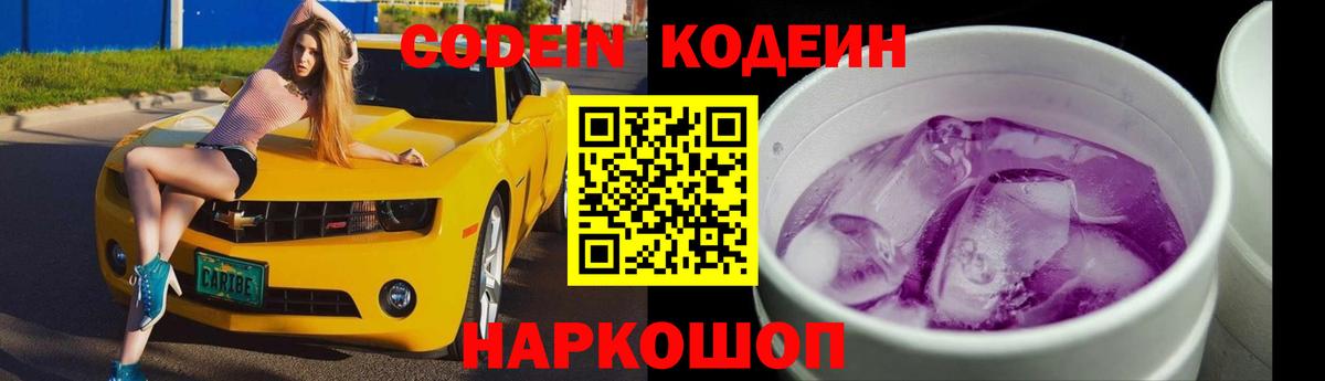Кодеиновый сироп Lean Purple Drank  Кодеиновый сироп Lean Purple Drank  Вход с VPN  Кропоткин 